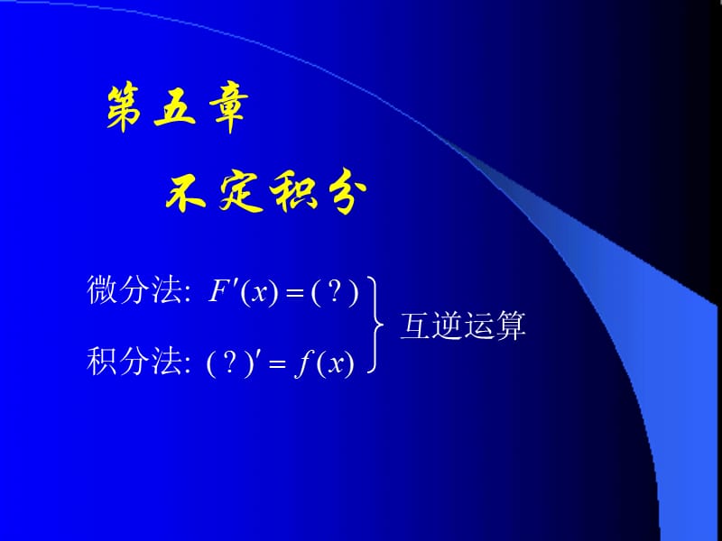 第五不定积分和定积分第一课件-第五.ppt_第1页