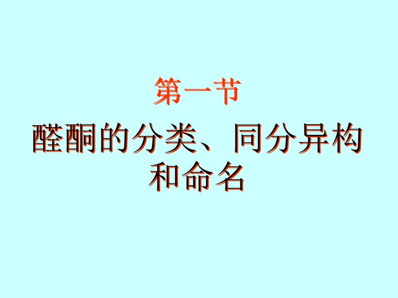 第十一章醛和酮000002.ppt_第2页