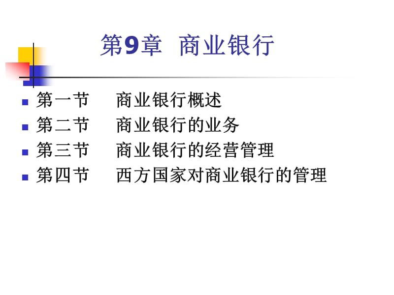 第8章商业银行WXP.ppt_第1页