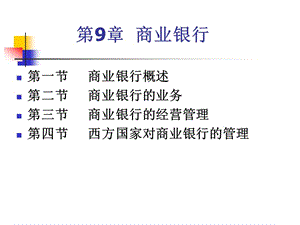 第8章商业银行WXP.ppt