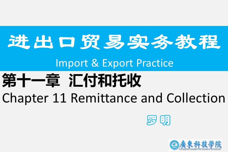 第十一部分汇付和托收Chapter11RemittanceandCollection教学课件.ppt_第1页