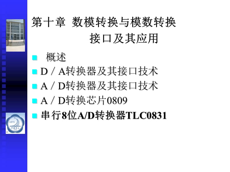 第十数模转换与模数转换接口及其应用.ppt_第1页