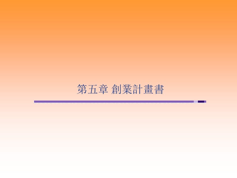 第五章创业计画书.ppt_第1页