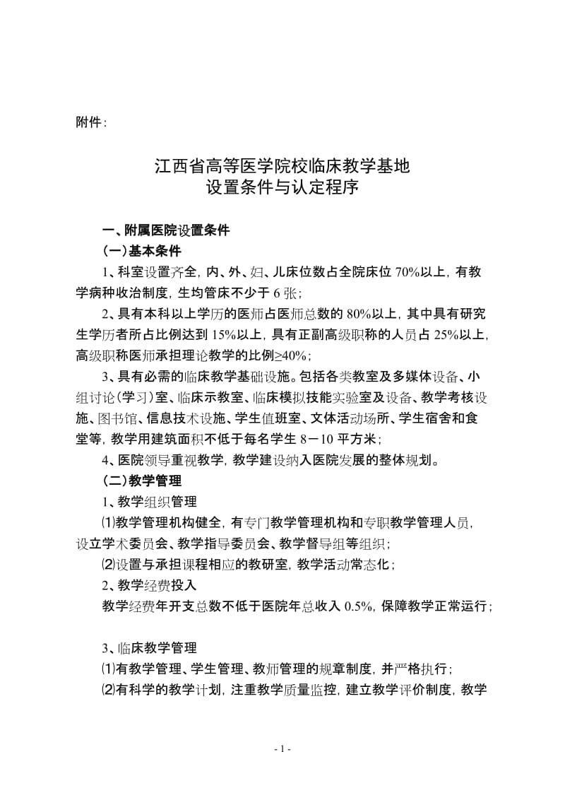 高等医学院校临床教学基地设置条件与认定程序.doc_第1页