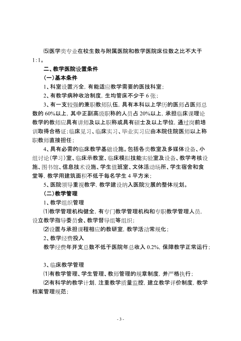 高等医学院校临床教学基地设置条件与认定程序.doc_第3页