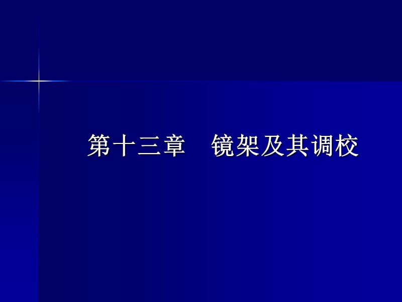 第十三部分镜架及其调校.ppt_第1页