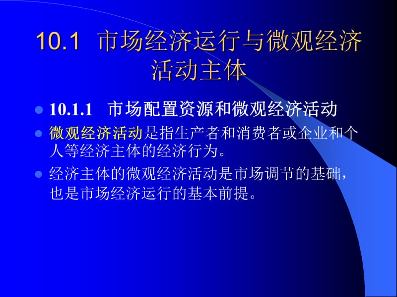 第十章市场经济的微观基础.ppt_第3页