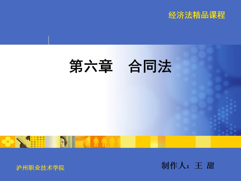 第6章合同法.ppt_第1页