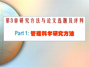 第3章研究方法与论文选题及评判Part1管理科学研究方法.ppt