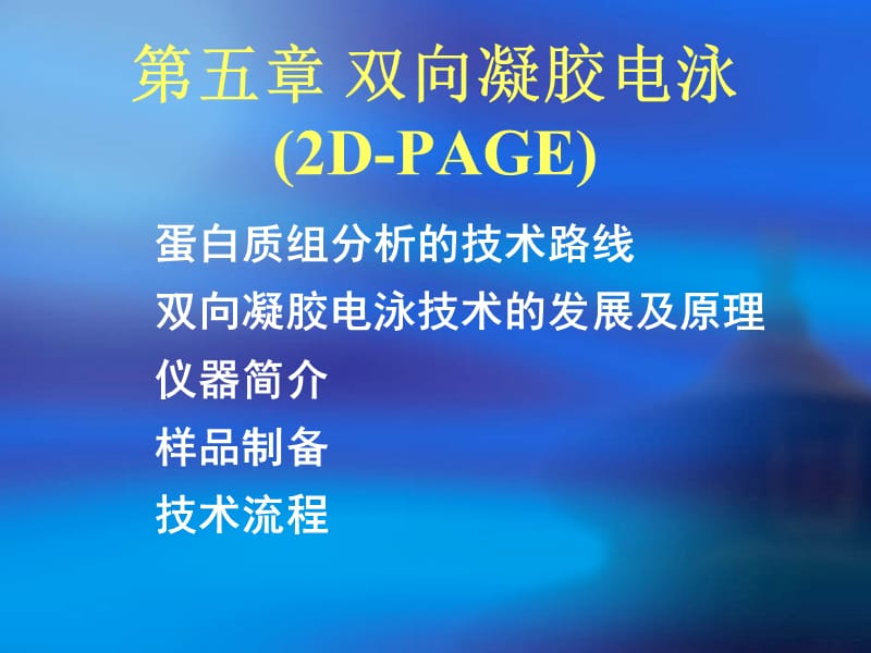 第五章双向凝胶电泳2D-PAGE.ppt_第1页