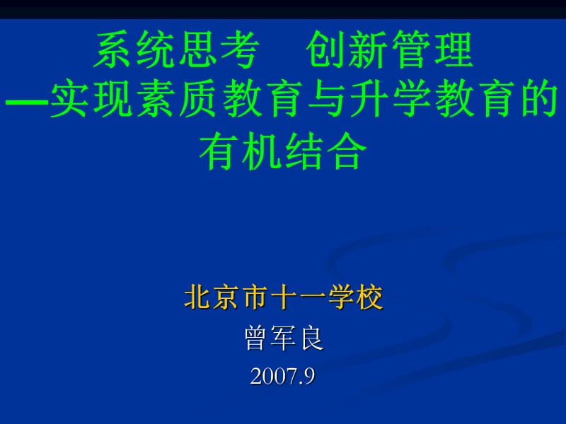 系统思考创新管理实现素质教育与升学教育的有机结合.ppt_第1页