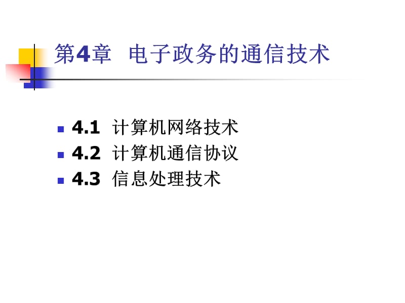 电子政务的通信技术.ppt_第1页