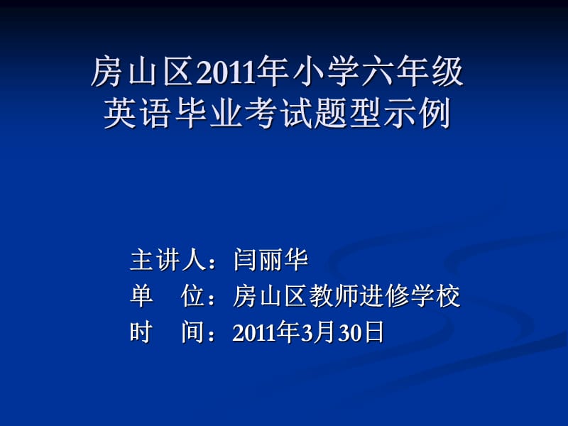 房山区20年小学六年级英语毕业考试题型示例.ppt_第1页