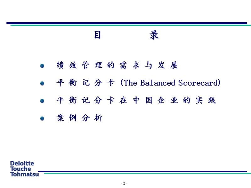 德勤平衡积分卡在中国企业的实践应用.ppt_第2页