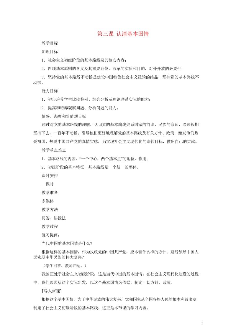 2017秋九年级政治全册第二单元了解祖国爱我中华第三课认清基本国情教案2新人教版2017072731.wps