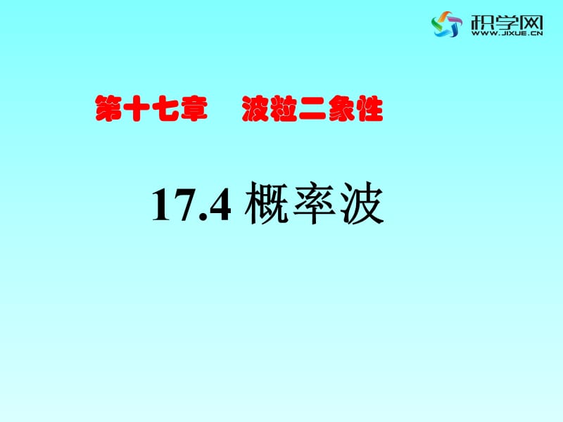 概率波课件.ppt_第1页