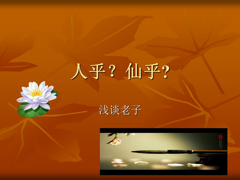 老子演讲稿.ppt_第1页