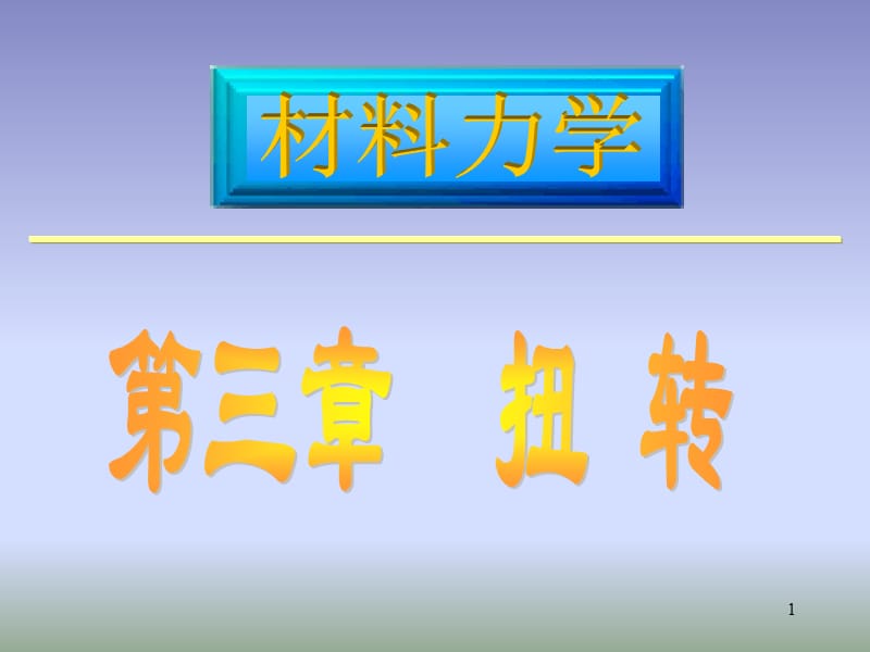 概述传动轴的外力偶矩扭矩及扭矩图薄壁.ppt_第1页