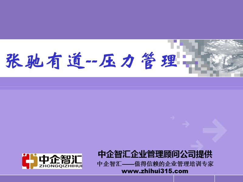 张驰有道压力管理.ppt_第1页