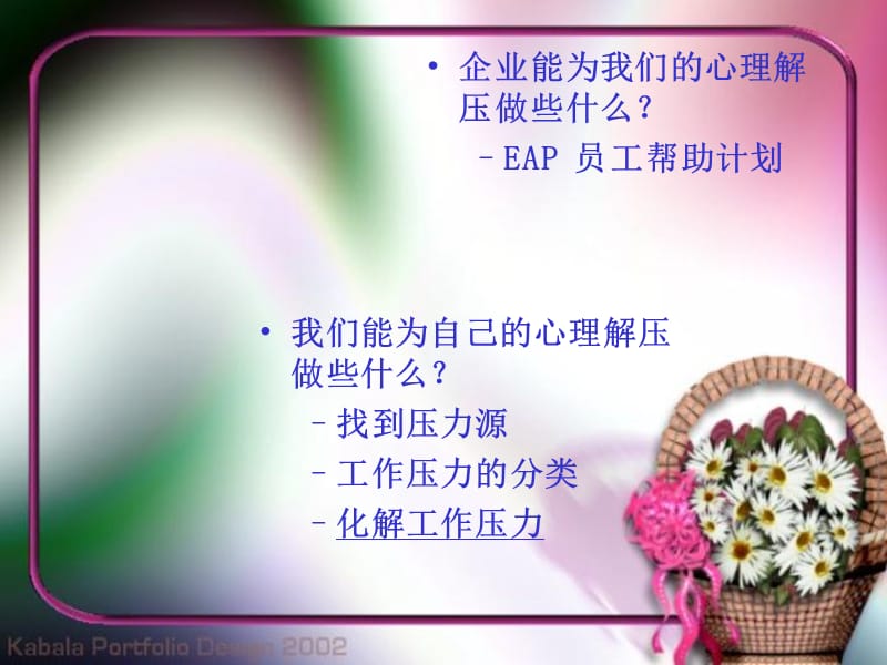 张驰有道压力管理.ppt_第2页