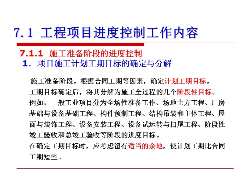 第7章工程项目进度控制.ppt_第2页