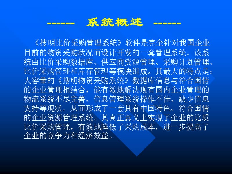 搜明比价采购管理系统.ppt_第2页