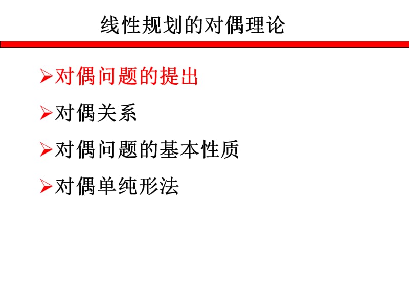 对偶理论和灵敏度分析.ppt_第2页