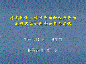 对我校学生流行音乐和古典音乐爱好状况的调查分析与建议.ppt