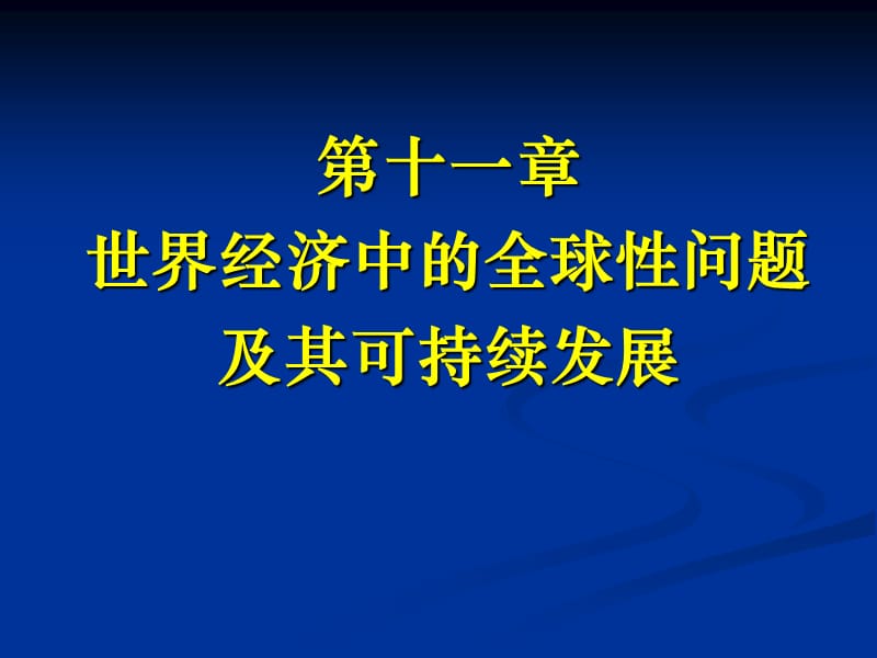 第十一章世界经济中的全球性问题及其可持续发展.ppt_第1页