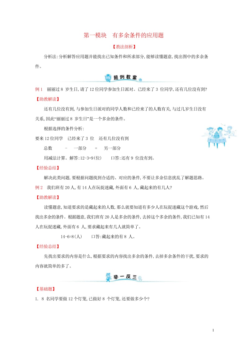 2019版一年级数学下册第一模块有多余条件的应用题试题新版新人教版20190430375.wps_第1页