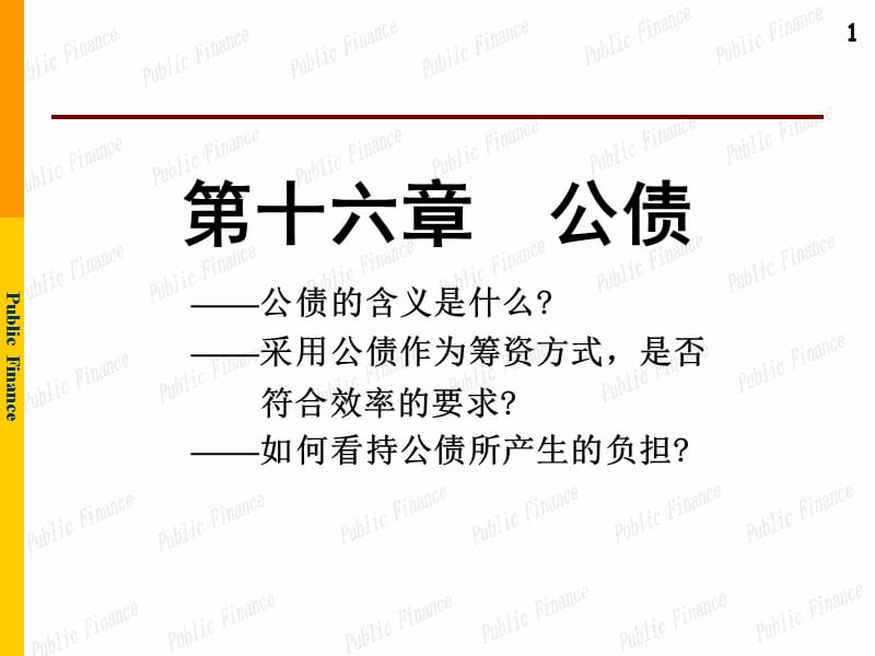 第十六章公债.ppt_第1页