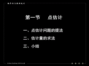 概率论及数理统计参数估计.ppt