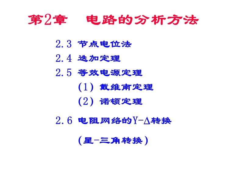 电工分析方法2.ppt_第2页