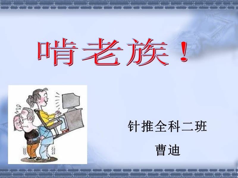 啃老族.ppt_第1页