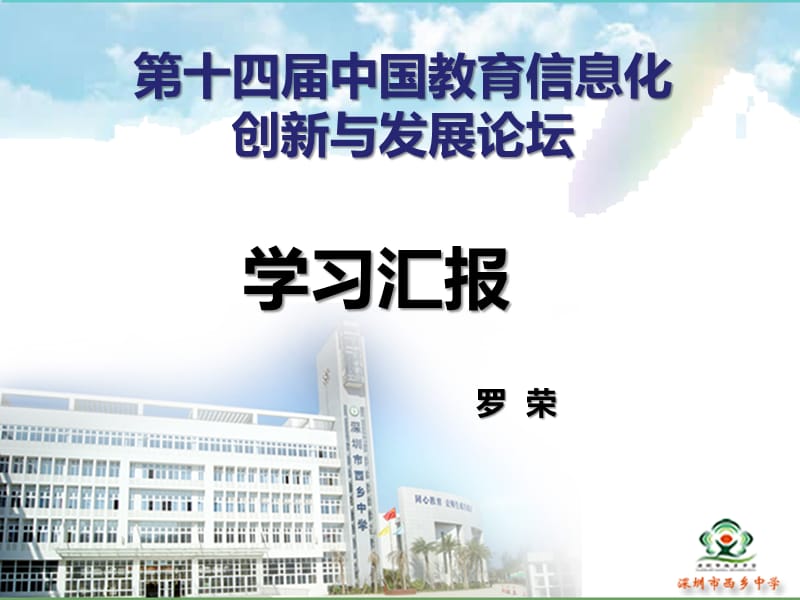 第十四届中国教育信息化创新与发展论坛.ppt_第1页