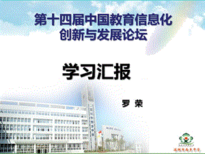 第十四届中国教育信息化创新与发展论坛.ppt