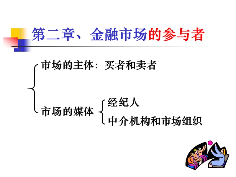 第二章金融市场的参与者.ppt_第2页