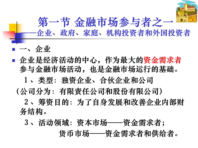 第二章金融市场的参与者.ppt_第3页