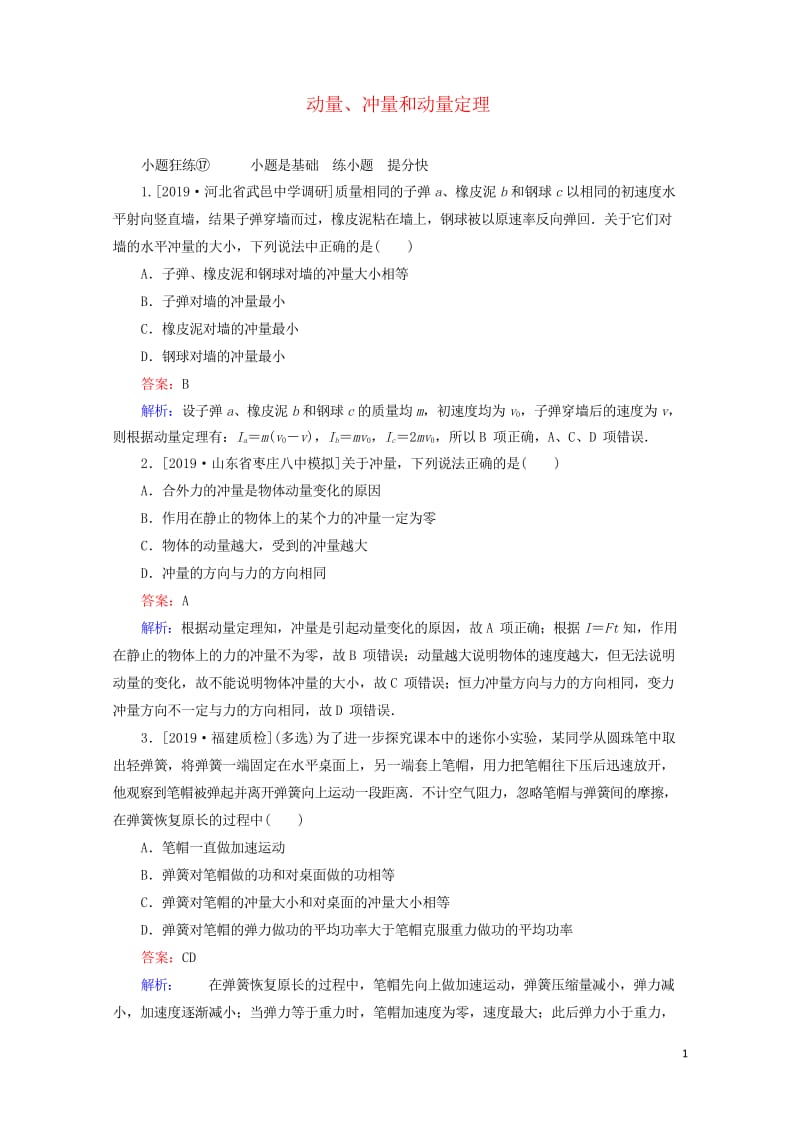 2020版高考物理一轮复习全程训练计划课练17动量冲量和动量定理含解析20190429310.wps_第1页