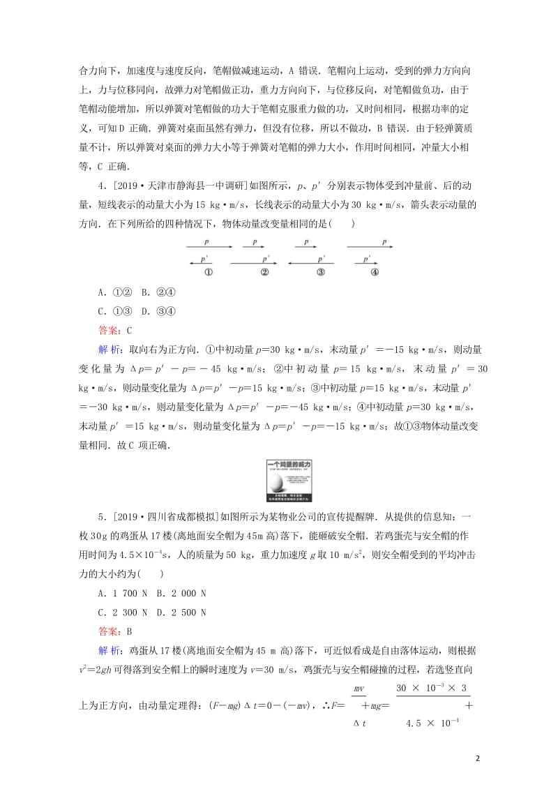 2020版高考物理一轮复习全程训练计划课练17动量冲量和动量定理含解析20190429310.wps_第2页