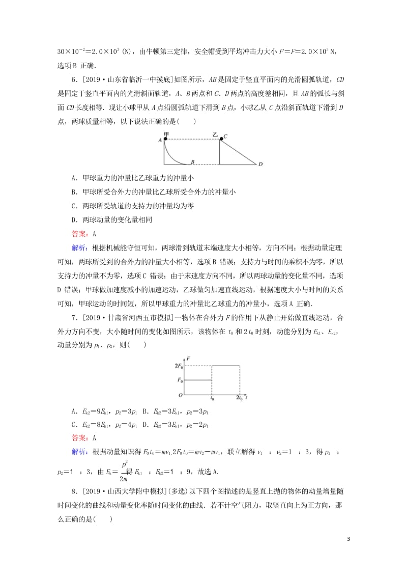 2020版高考物理一轮复习全程训练计划课练17动量冲量和动量定理含解析20190429310.wps_第3页