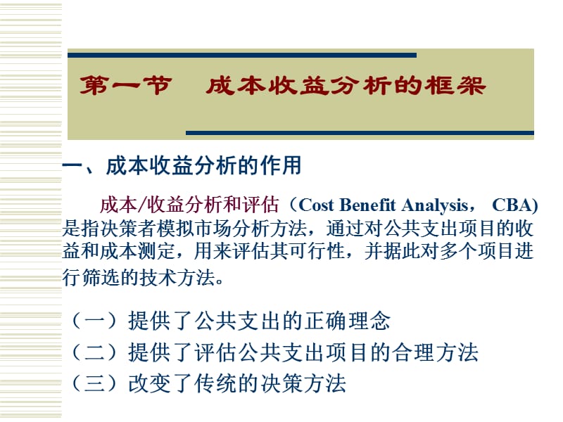 第五章公共支出的成本收益分析和评估方法.ppt_第2页