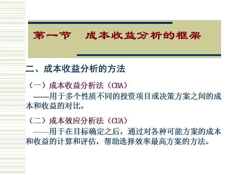 第五章公共支出的成本收益分析和评估方法.ppt_第3页