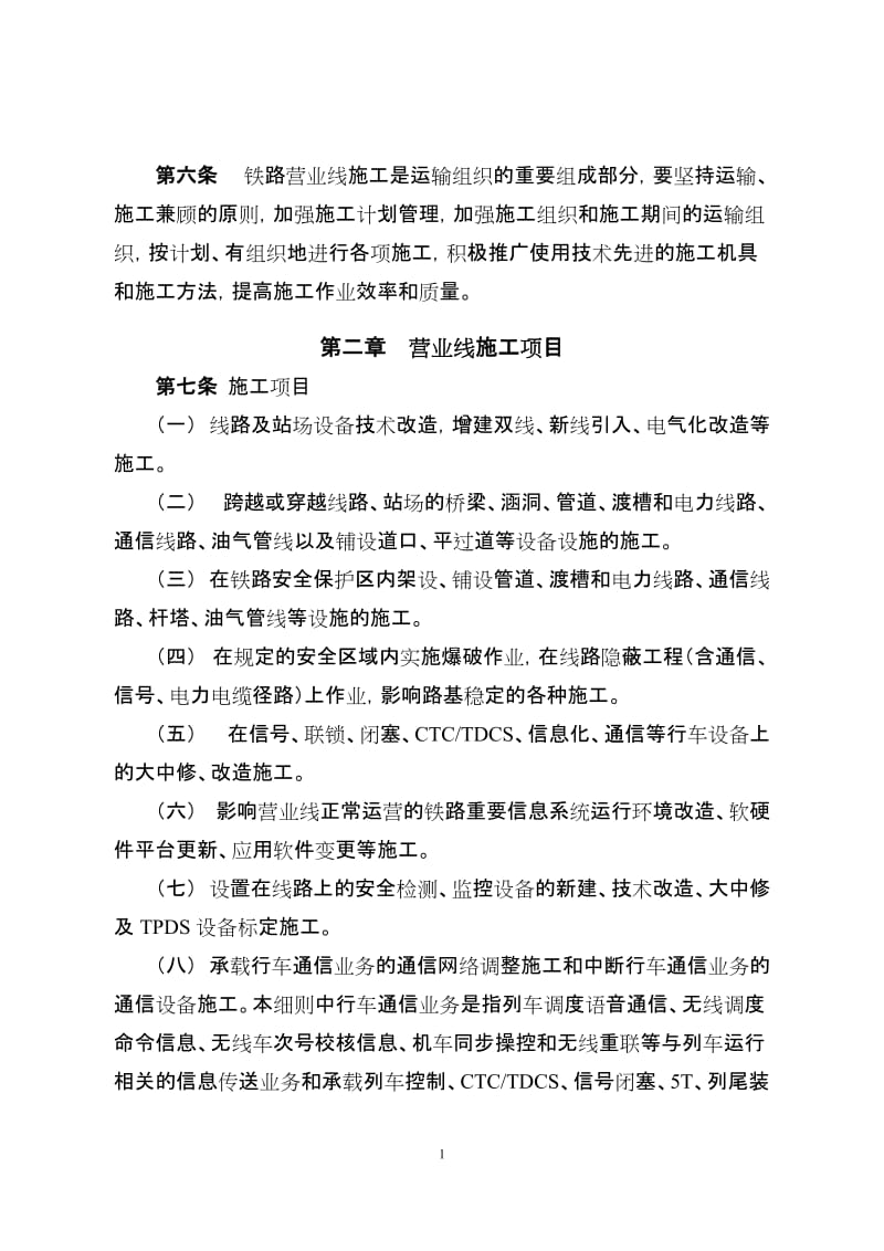 铁路营业线施工安全管理实施细则.doc_第2页