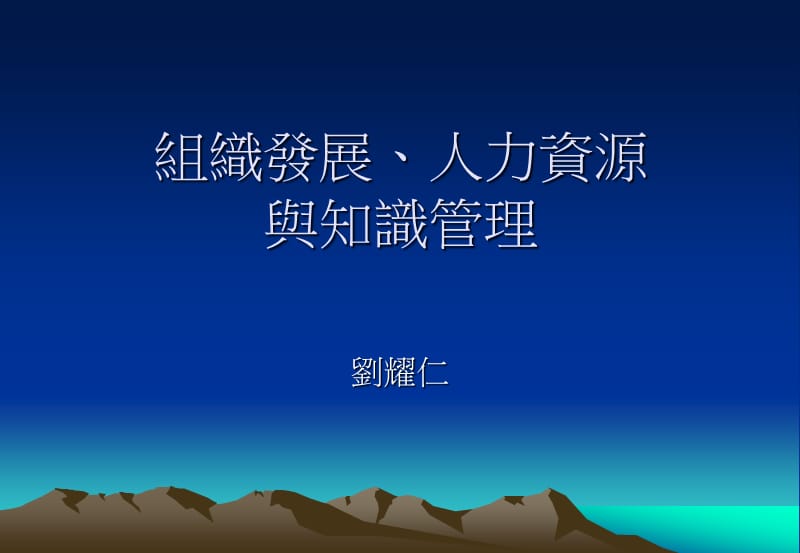 组织发展人力资源与知识管理.ppt_第1页