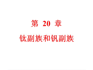 第20部分钛副族和钒副族.ppt