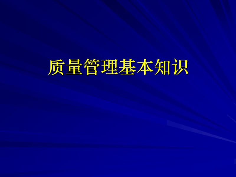 质量管理基本知识课件.ppt_第1页