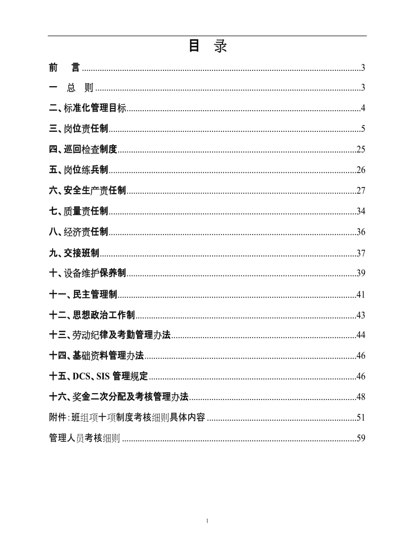 能源化工企业（公司）聚烯烃中心管理手册.doc_第1页