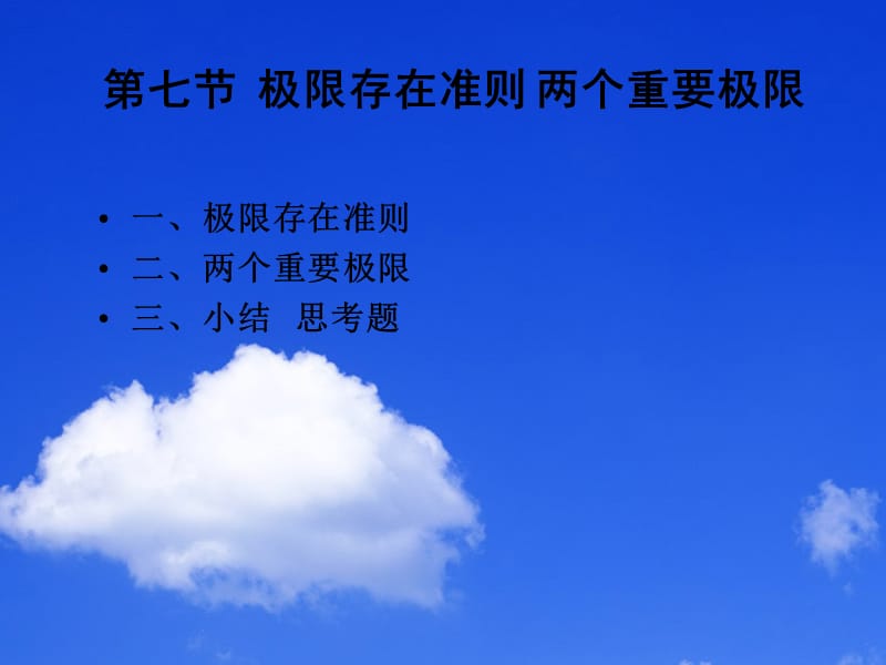 第七节极限存在准则两个重要极限.ppt_第1页