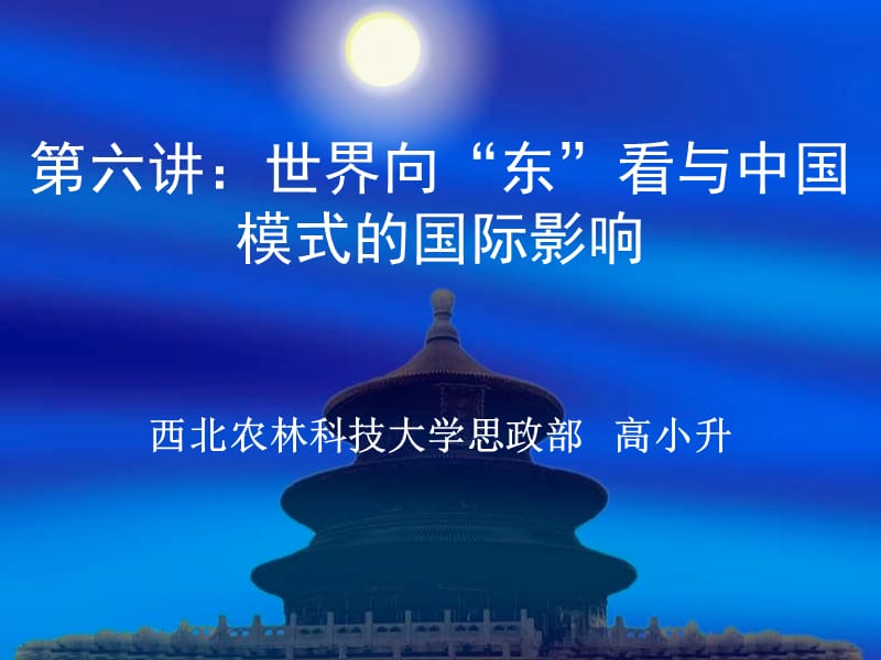 第六讲世界向东看与中国模式.ppt_第1页